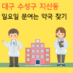 대구 수성구 지산동 일요일 문여는 당번 약국