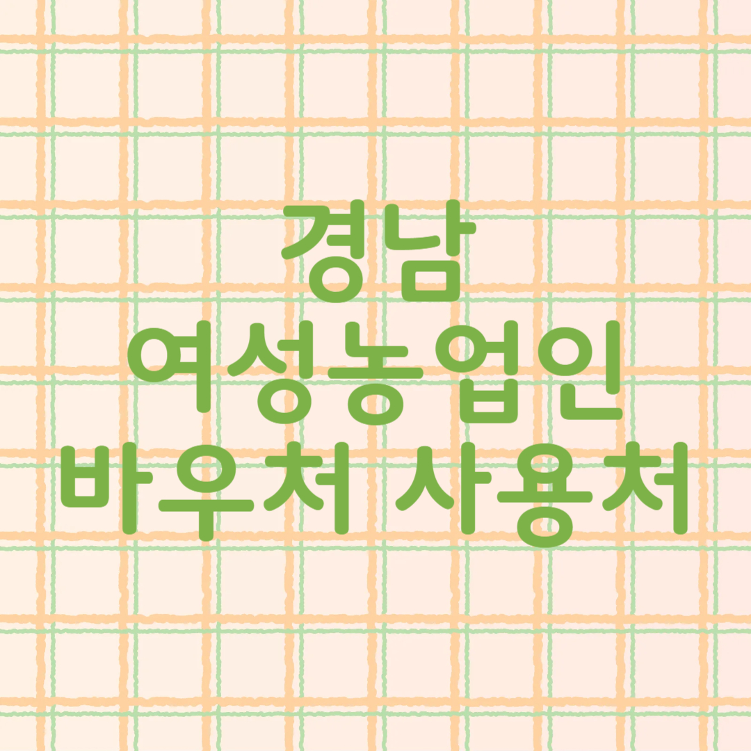경남 여성농업인 바우처 사용처
