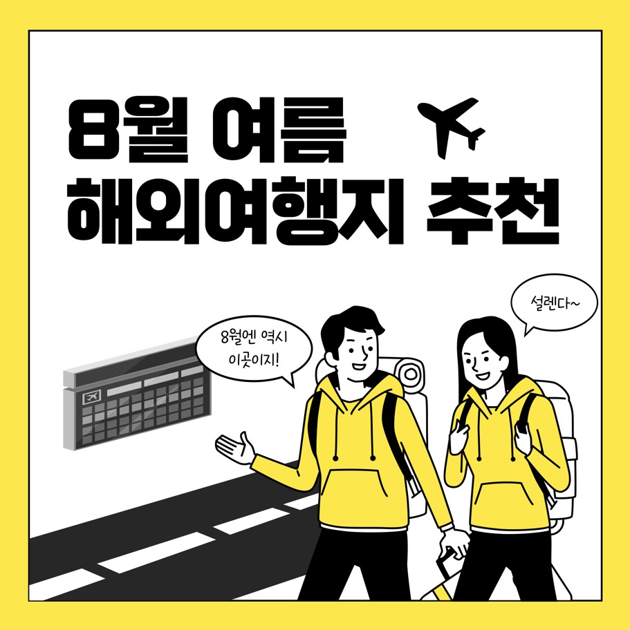 8월-해외여행지-추천