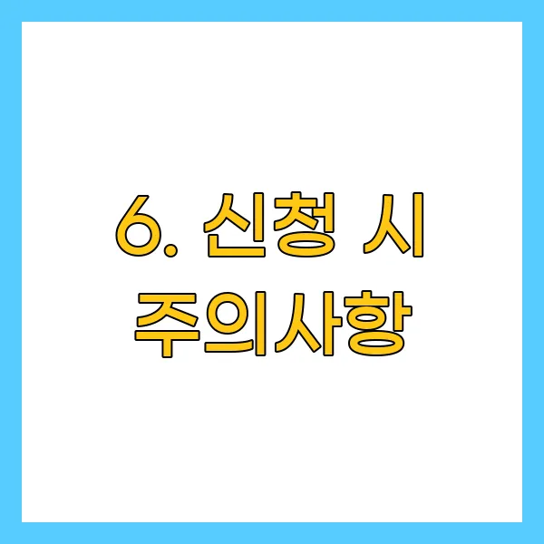 신청 시 주의사항