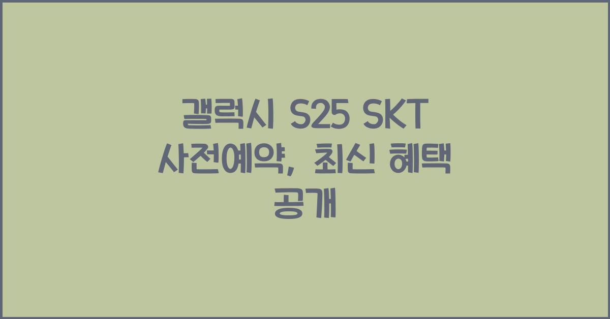 갤럭시 s25 SKT 사전예약