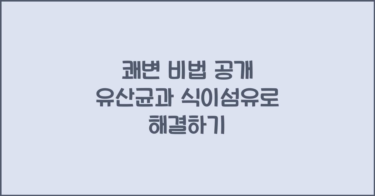 쾌변