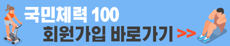 국민체력100 회원가입 바로가기