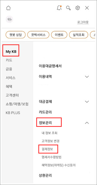 국민카드 앱에서 정보관리 결제정보로 들어가는 방법
