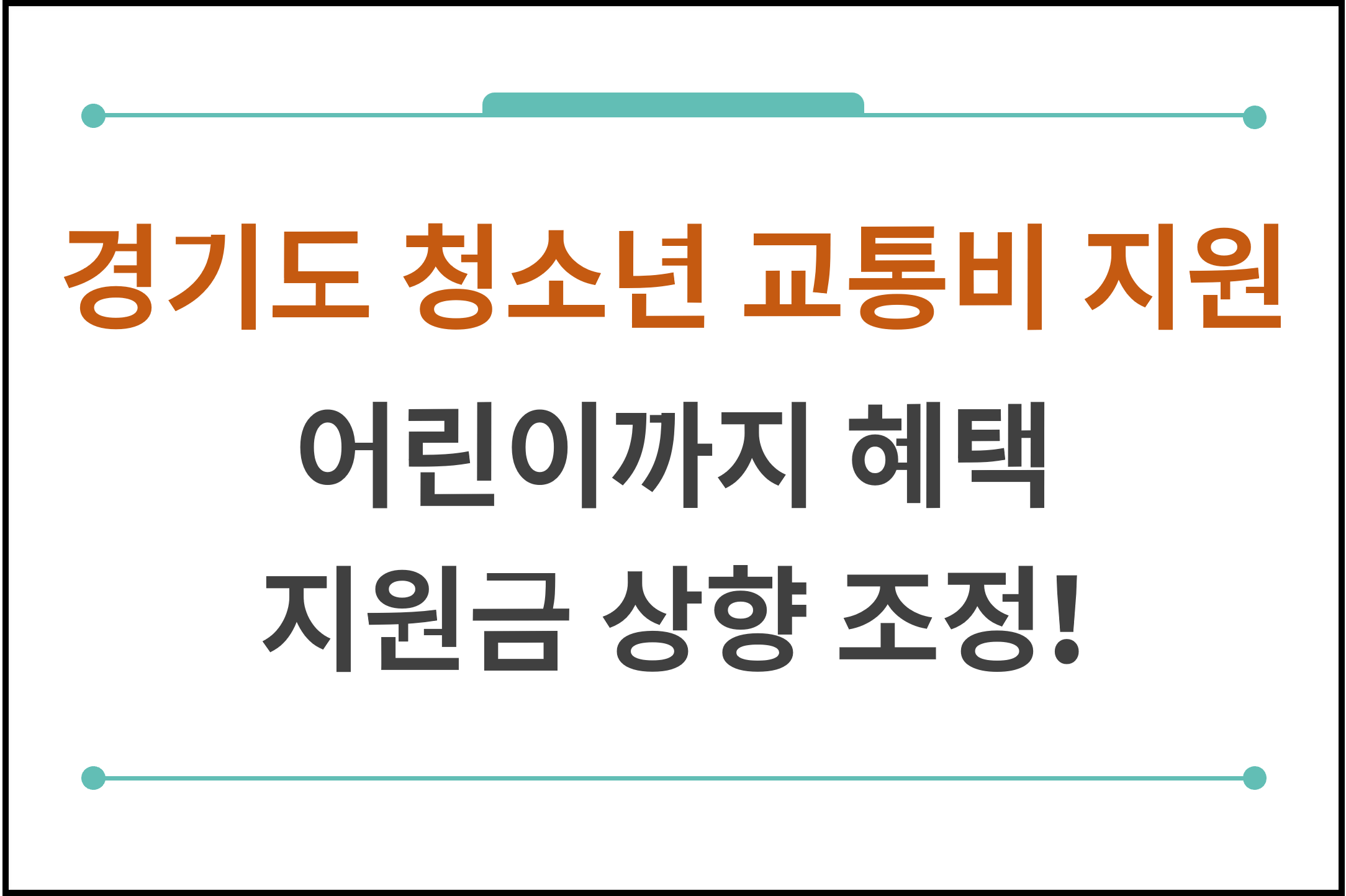 경기도 어린이 청소년 교통비 지원 대표사진