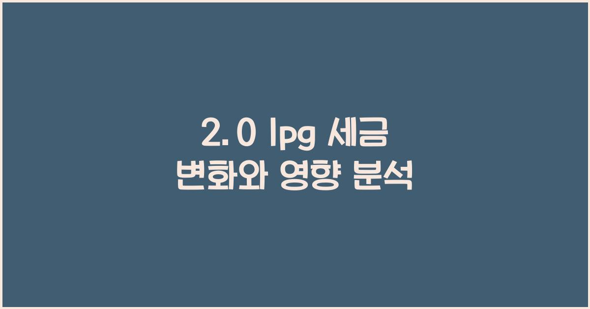 2.0 lpg 세금