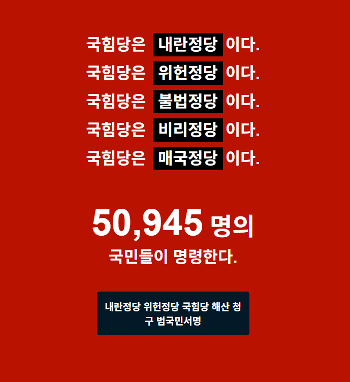 국민의힘 정당해산 서명사이트 바로가기
