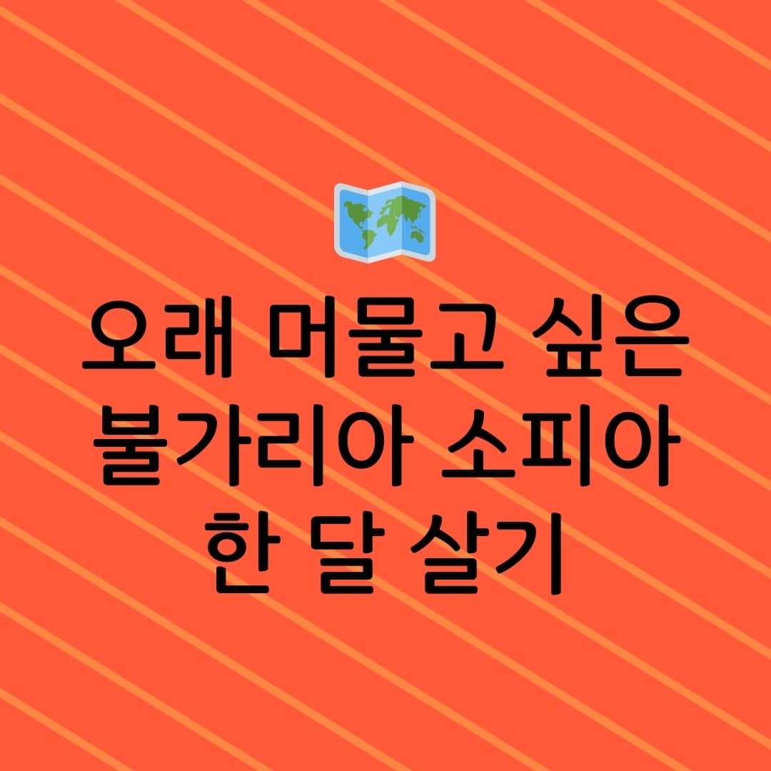 오래 머물고 싶은 불가리아 소피아 한 달 살기