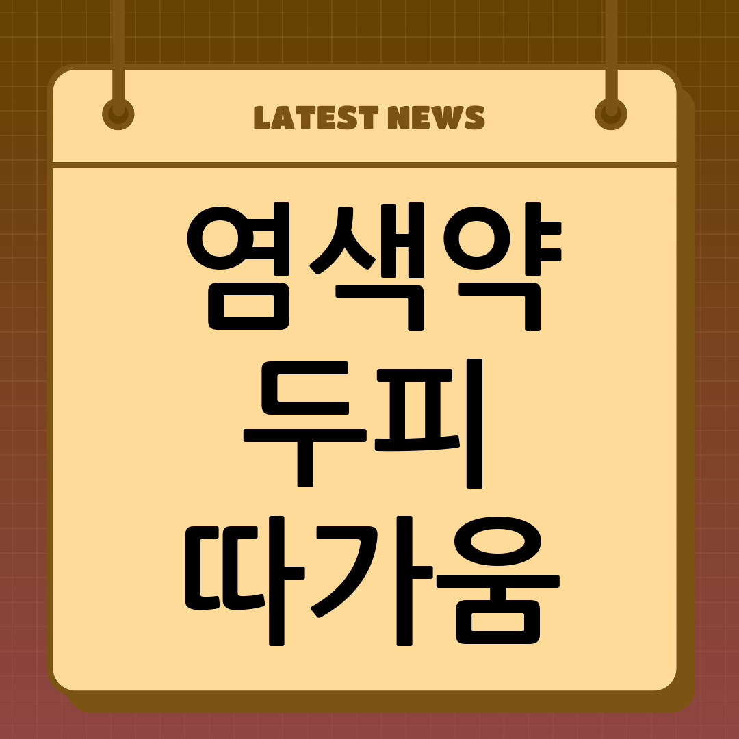 염색