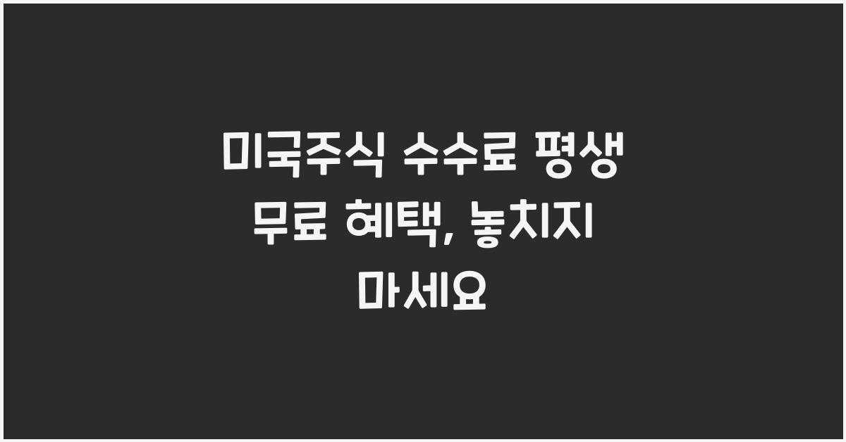 미국주식 수수료 평생 무료