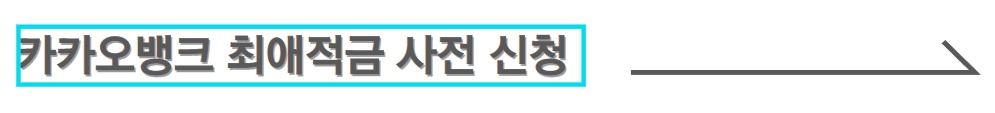카카오뱅크최애적금신청