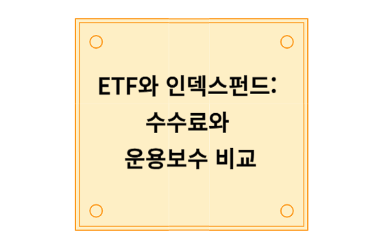 ETF와 인덱스펀드, 수수료와 운용보수 비교