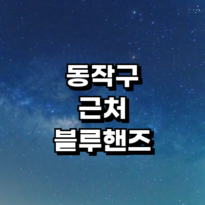 서울 동작구 블루핸즈