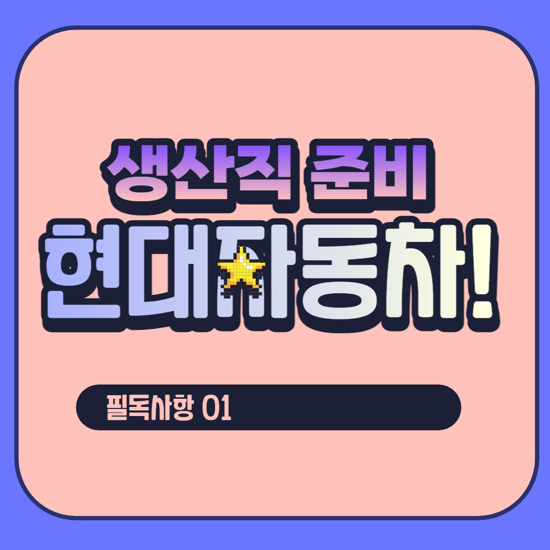 현대자동차-생산직-공고-썸네일