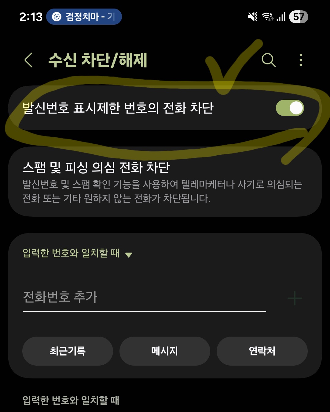 갤럭시 스마트폰 기본 전화 앱의 통화 설정 메뉴에서 수신 차단 기능을 누르고 알 수 없는 번호 차단 스위치를 켜는 화면