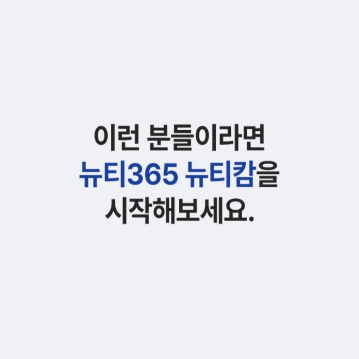 뉴티365 뉴티캄 내돈내산 후기 효능 부작용 복용법 가격