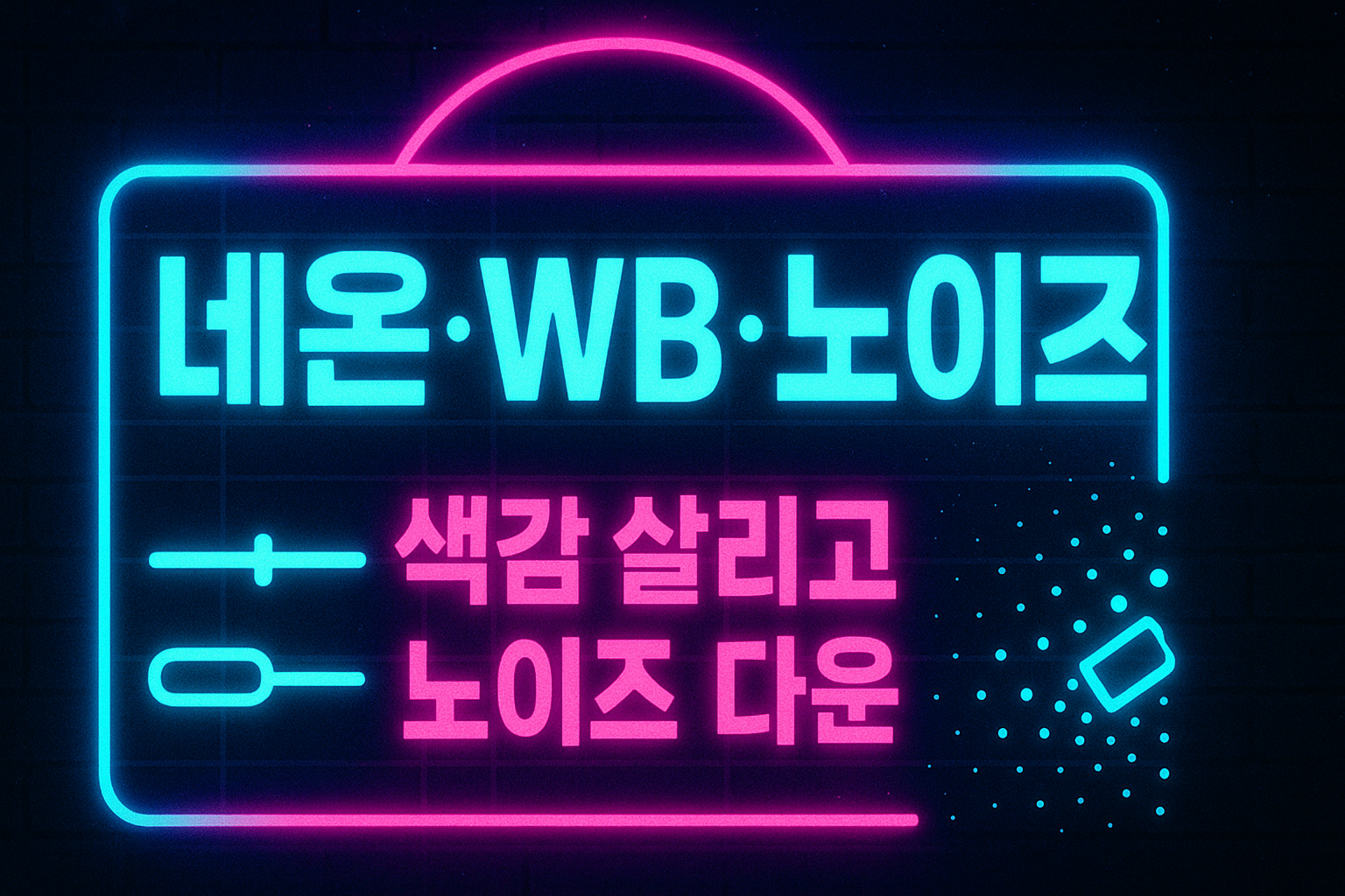 도시 야경 네온 WB/노이즈 처리