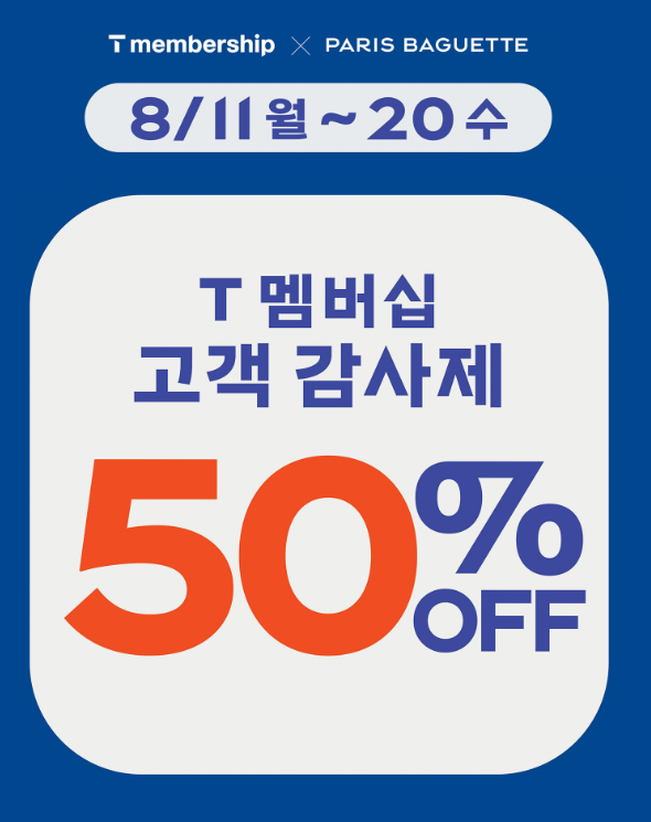 SKT 파리바게트 50% 할인 쿠폰 다운로드&middot;사용 방법 총정리