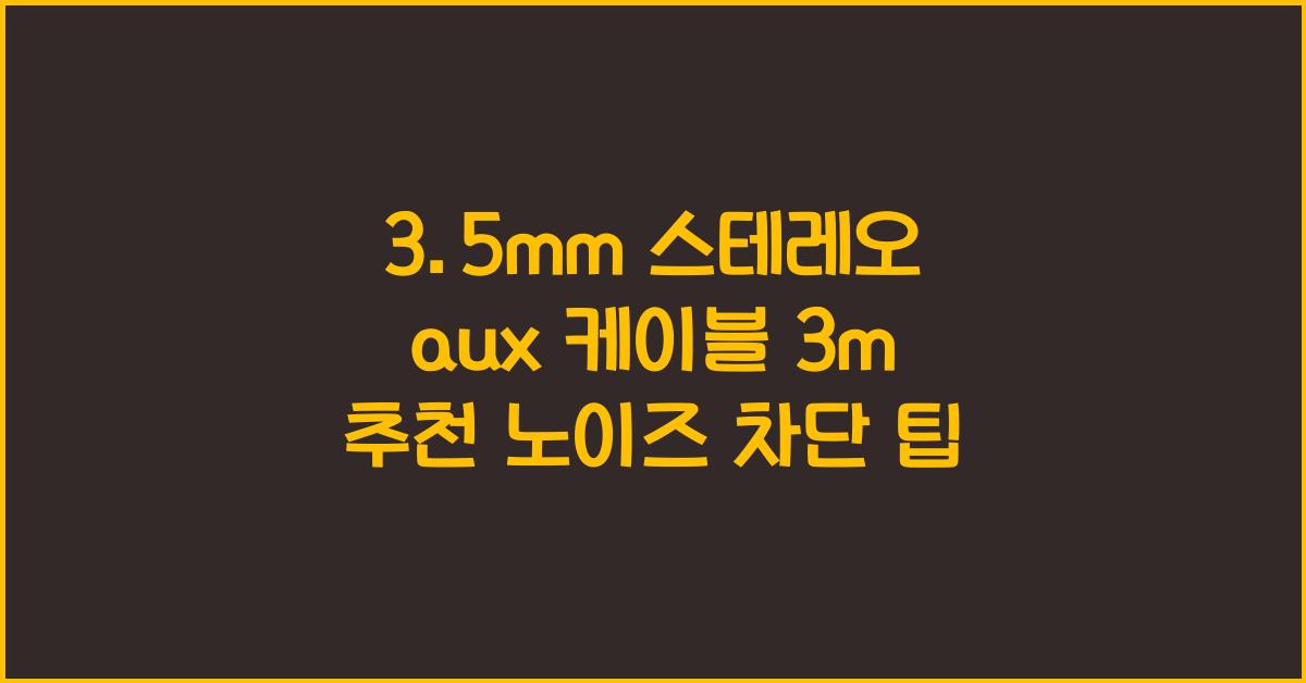 3.5mm 스테레오 aux 케이블 3m