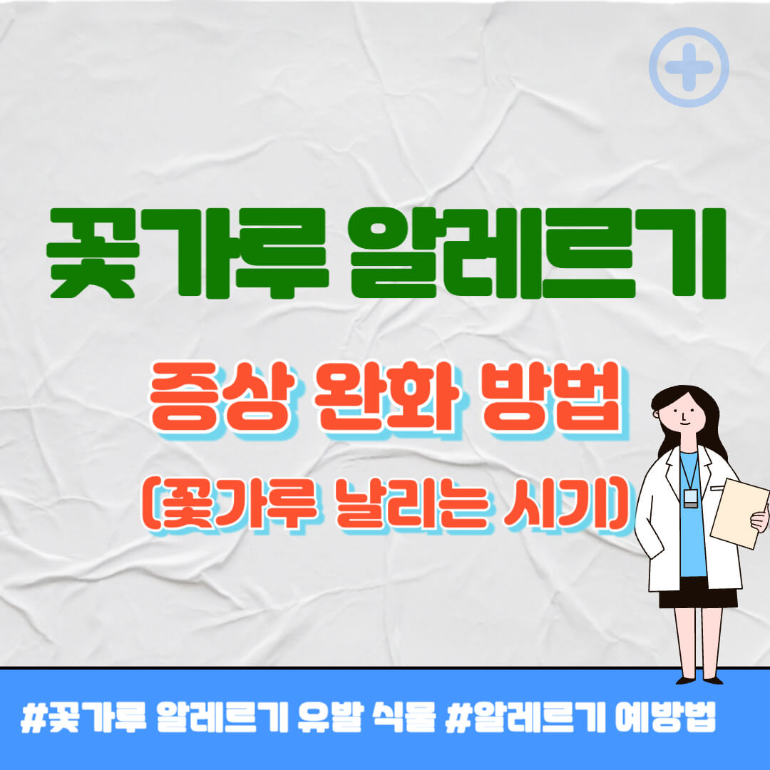 꽃가루 알레르기 썸네일