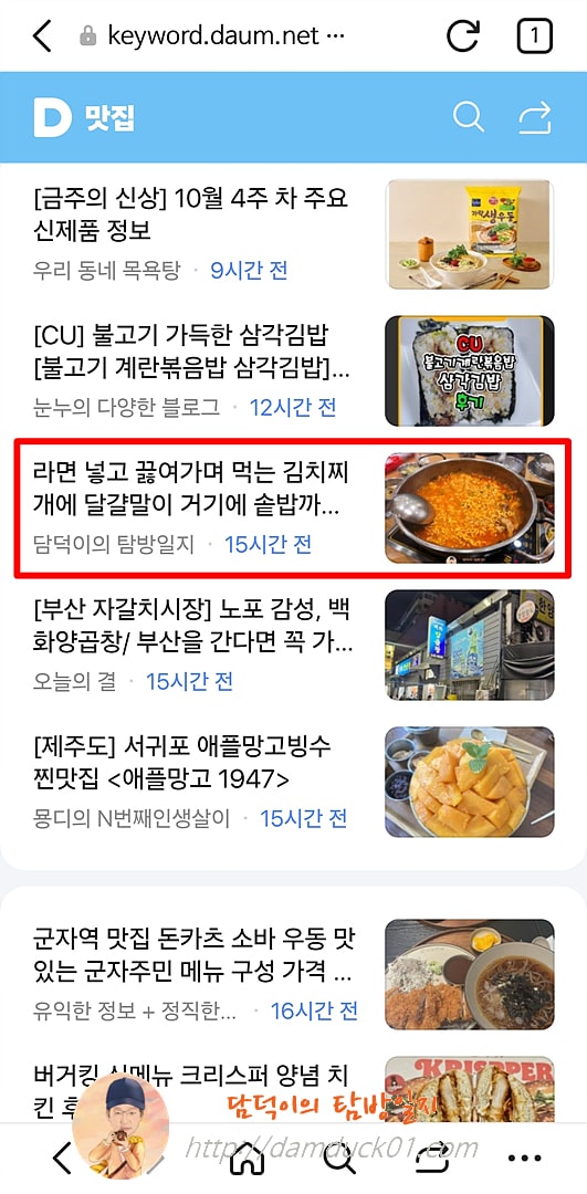 2025년 10월 29일 수요일 다음 모바일 키워드 채널 #맛집