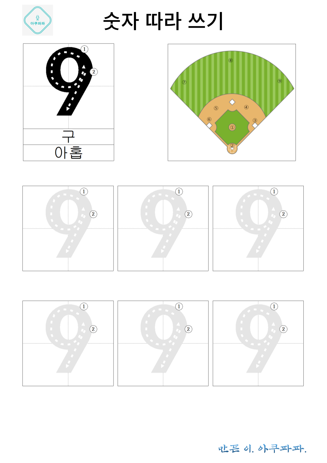 숫자 9 배우고 따라쓰기
