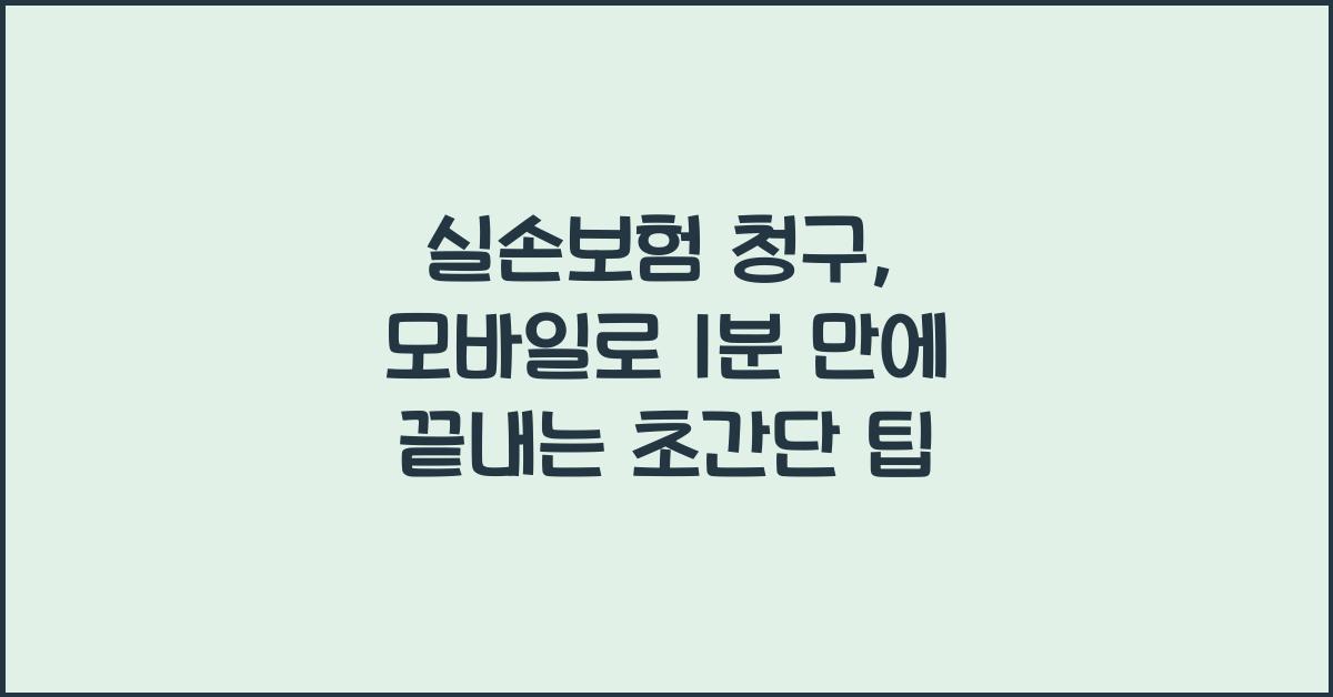 실손보험 청구, 모바일로 1분 만에 끝내는 초간단 팁