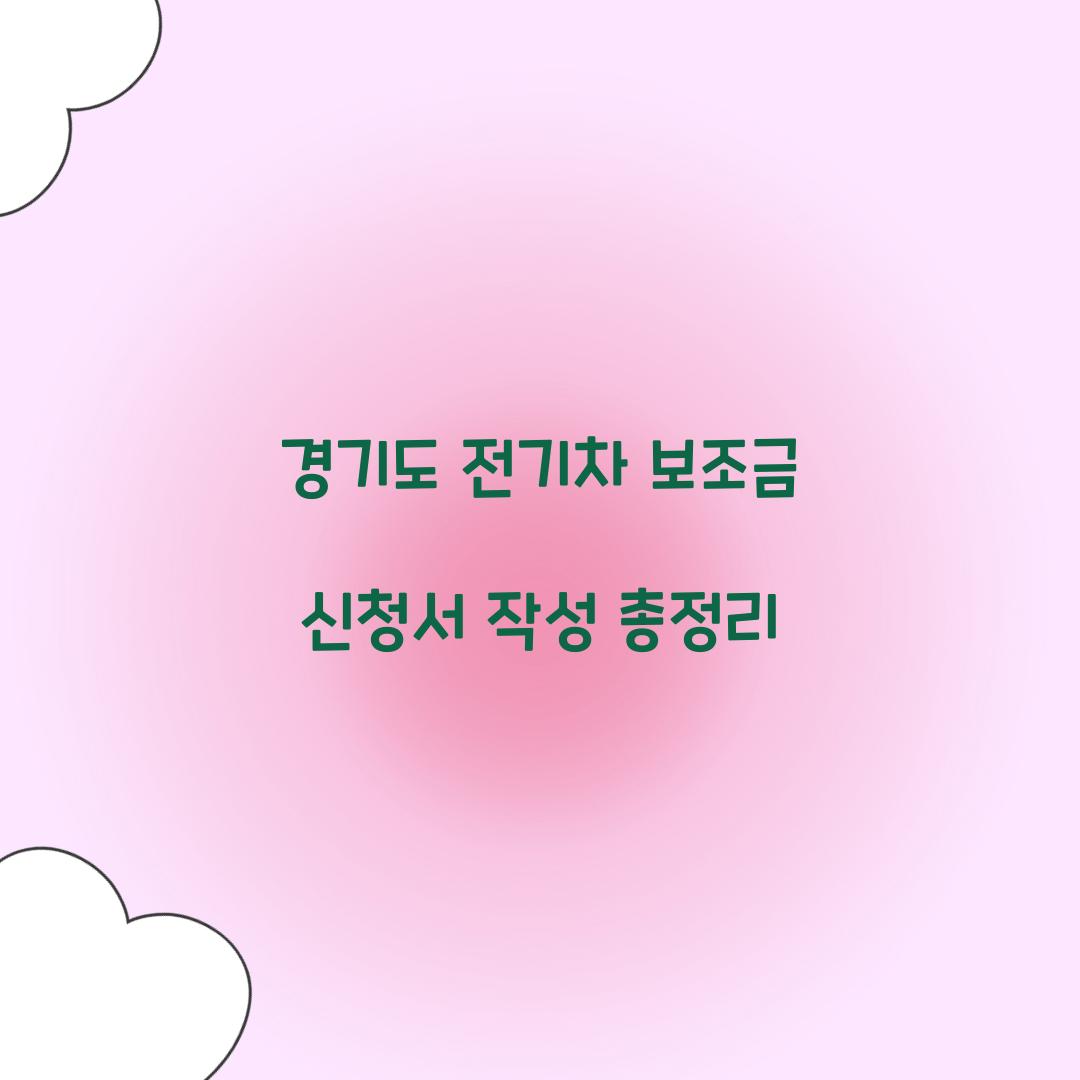 경기도 전기차 보조금