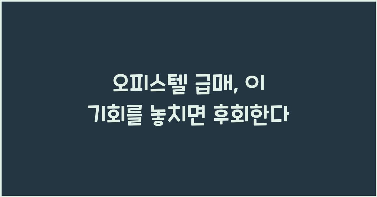 오피스텔 급매
