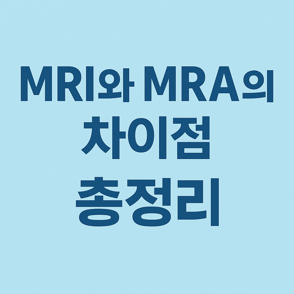MRI와 MRA의 차이점 총정리