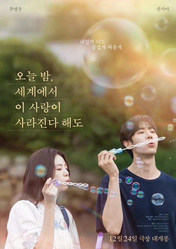 오늘 밤, 세계에서 이 사랑이 사라진다 해도 영화 포스터