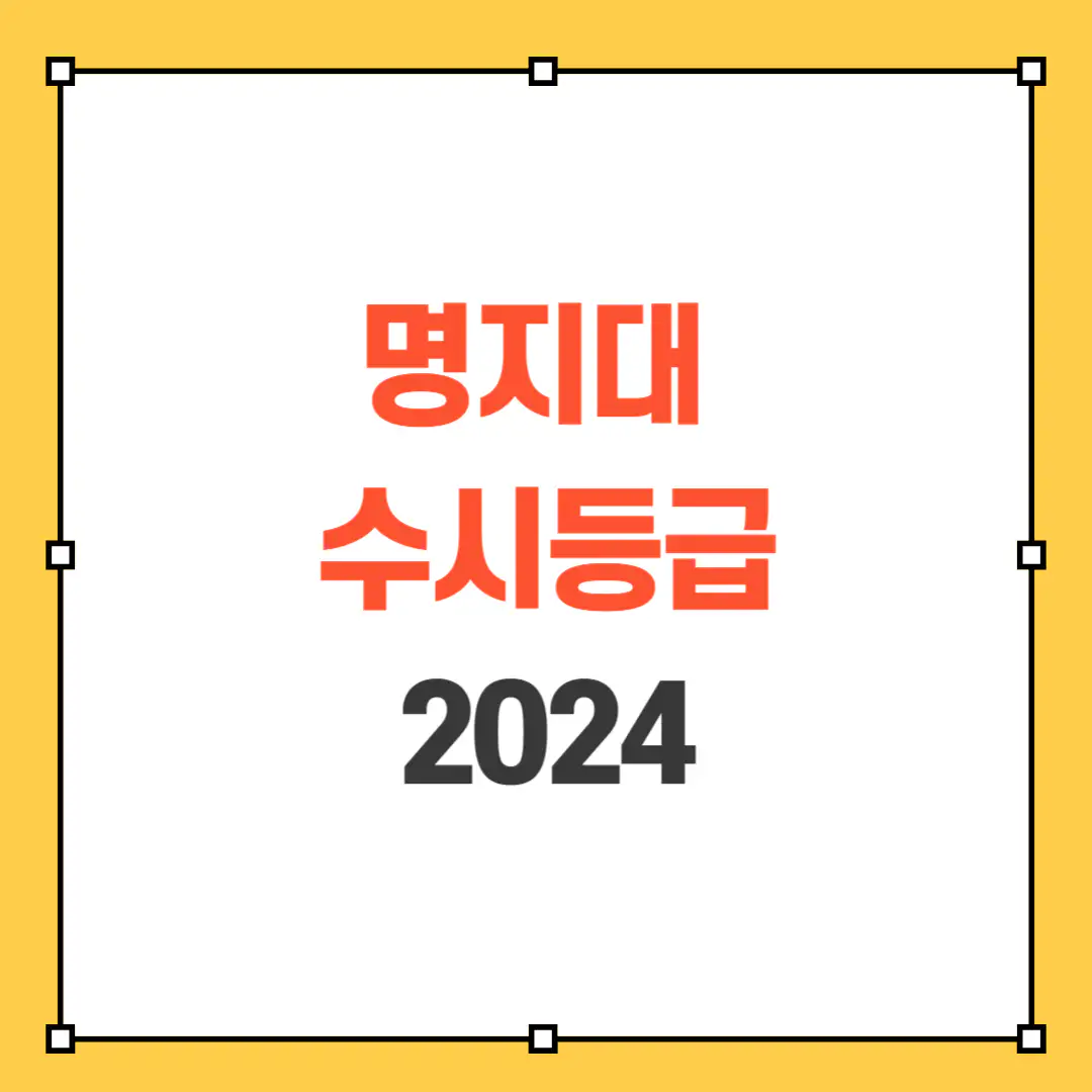 2024 명지대 수시등급