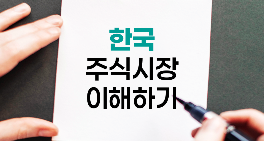 코스피와 코스닥, 한국 주식시장의 두 축