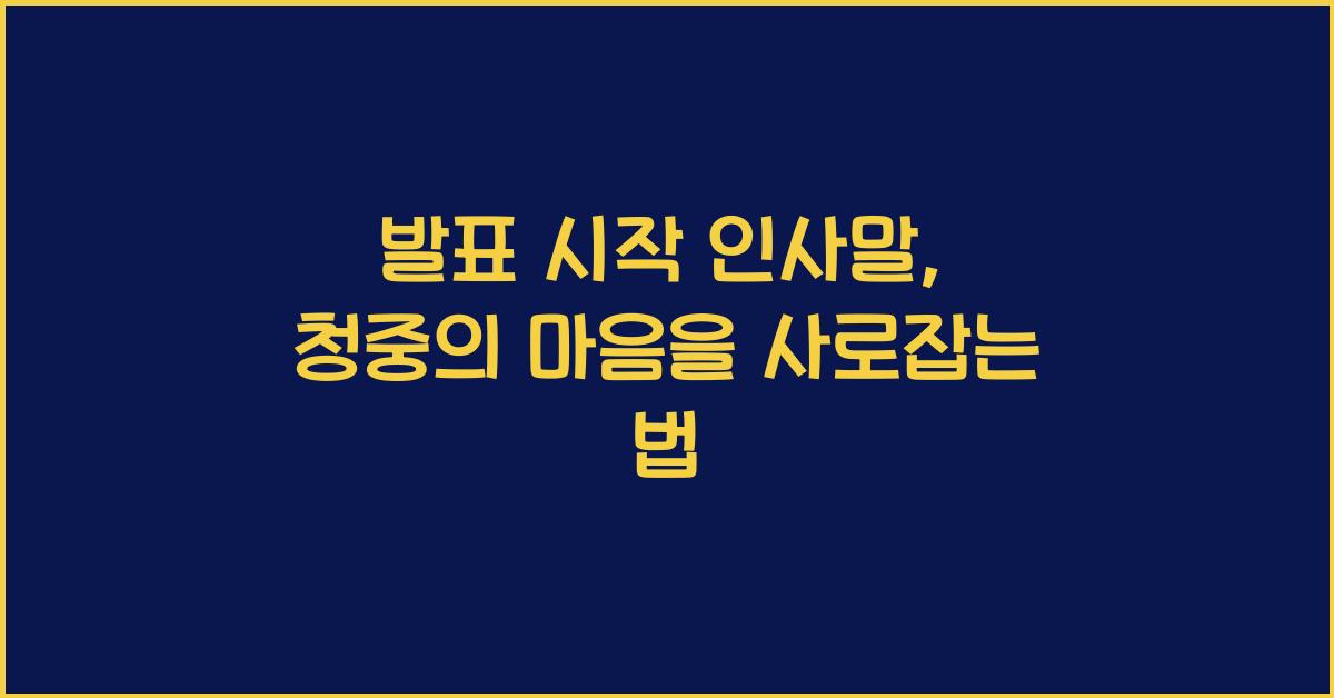 발표 시작 인사말