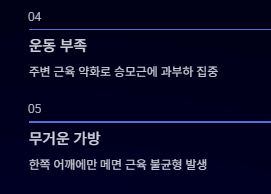 승모근 통증의 원인