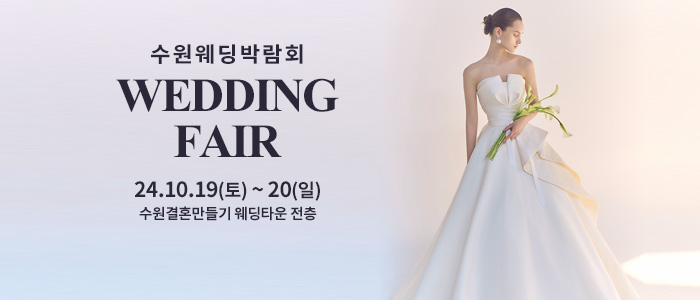 수원-웨딩박람회