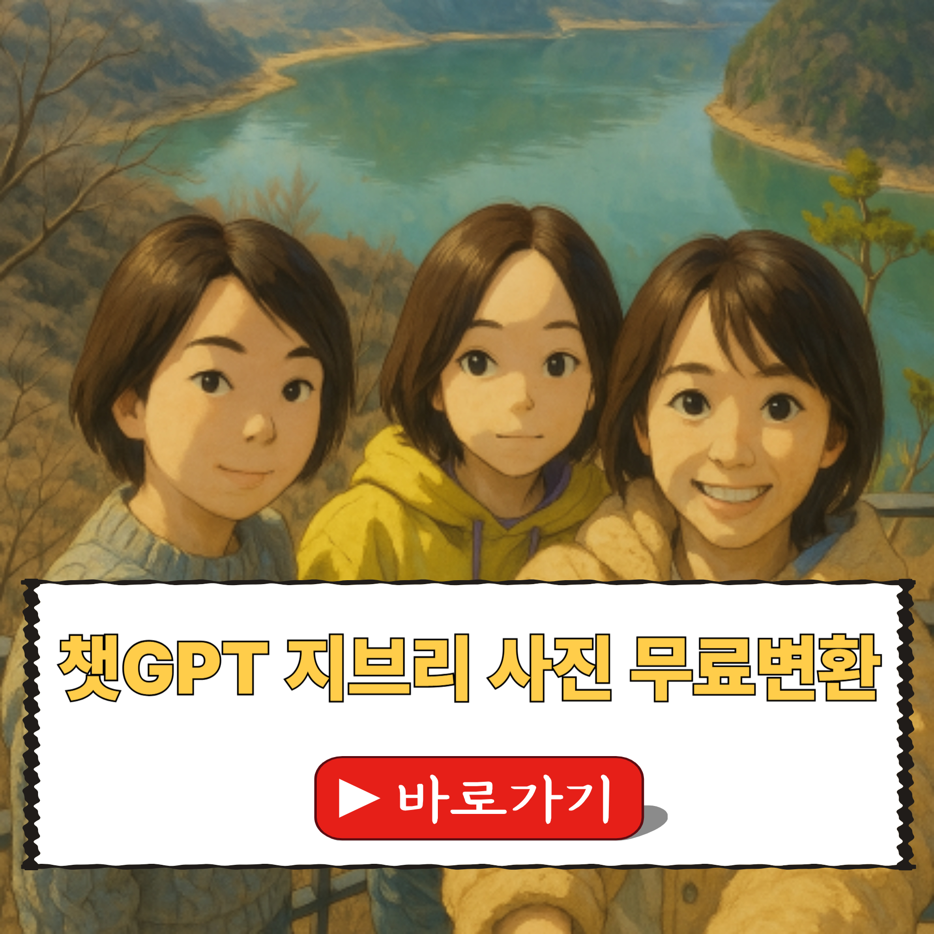 챗GPT 지브리 스타일