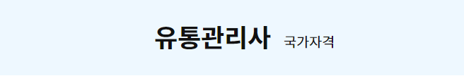 유통관리사