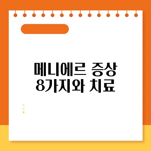 메니에르 증상 8가지와 치료