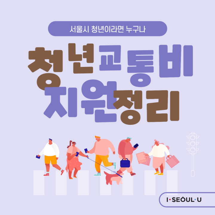 서울시-청년-교통비-지원-글-대표-사진