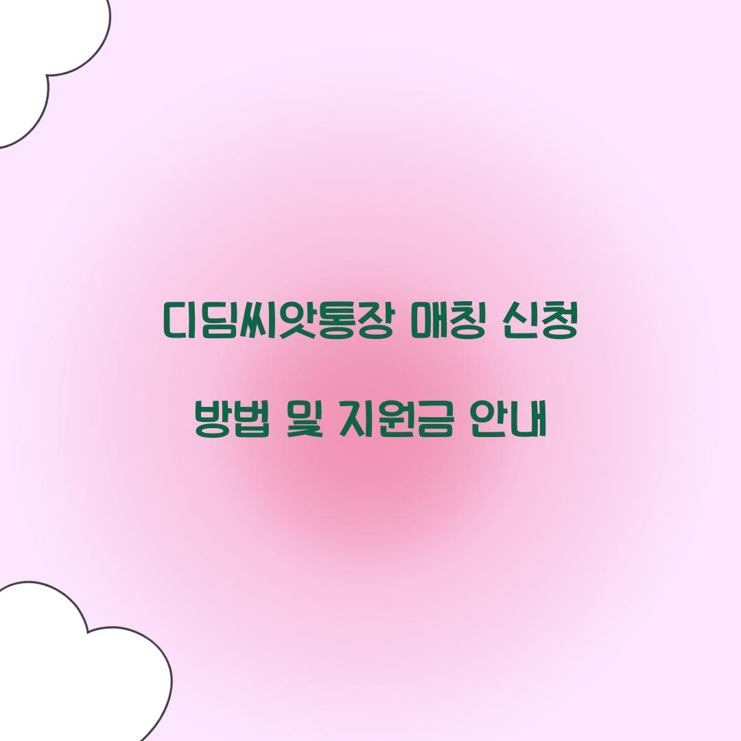 디딤씨앗통장 매칭
