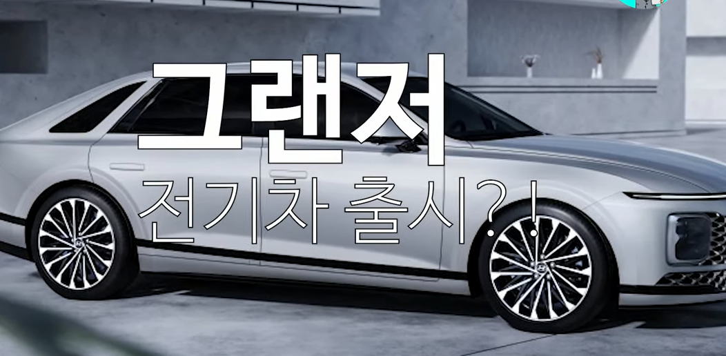 그랜저 전기차 출시 소식