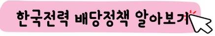 한국전력-주가-전망-배당금-알아보기
