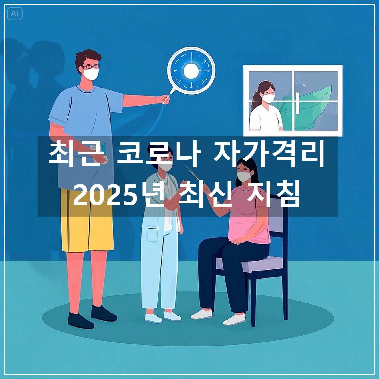 최근 코로나 자가격리 2025년 최신 지침