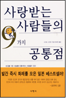 사랑받는 사람들의 9가지 공통점