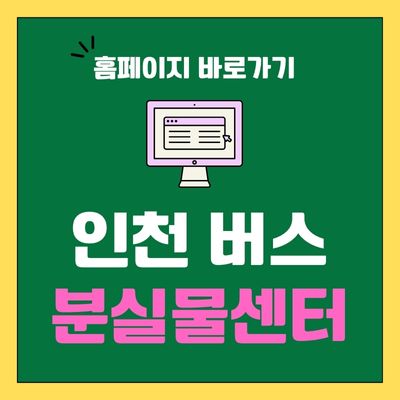 썸네일_인천 버스 분실물센터 홈페이지 바로가기