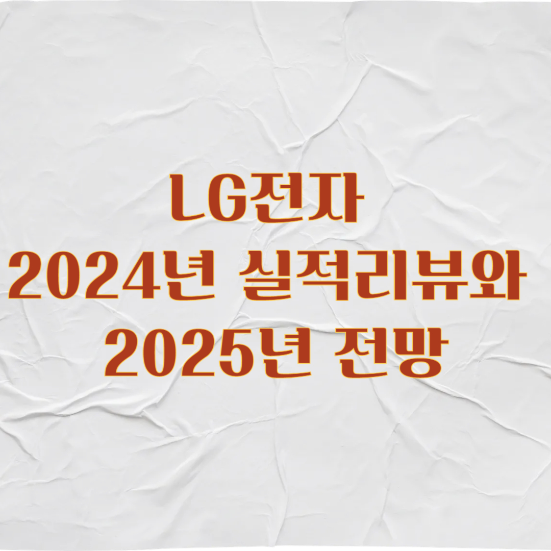 LG전자 2024년 실적리뷰와 2025년 전망