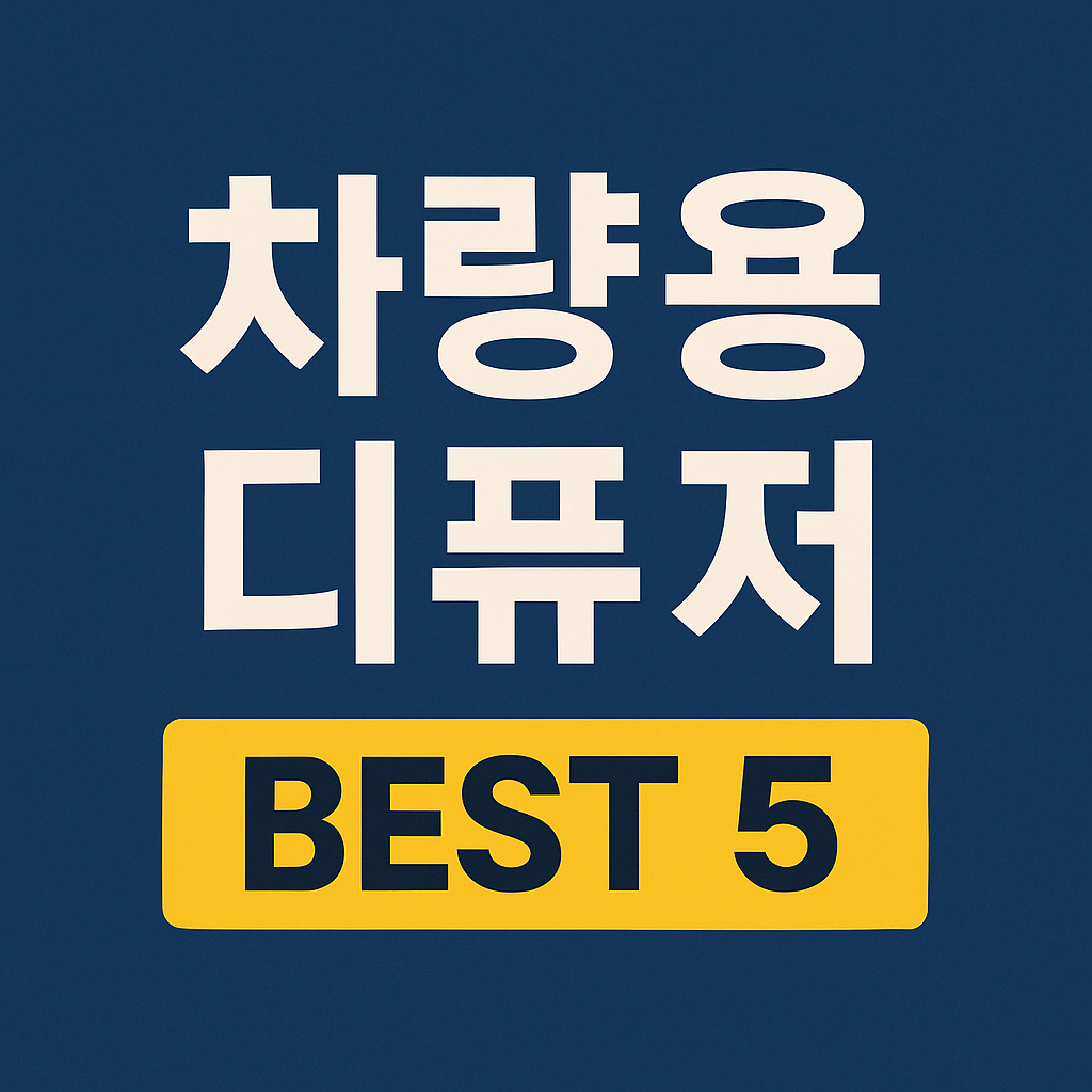 자동차방향제 추천 TOP5 &ndash; 향기, 지속력, 디자인까지 비교
