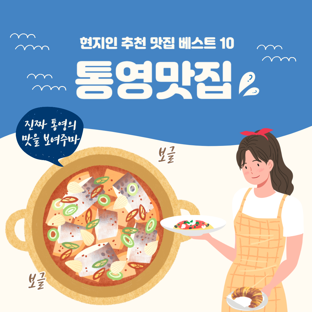 통영 맛집 추천! 현지인 추천 맛집 베스트 10