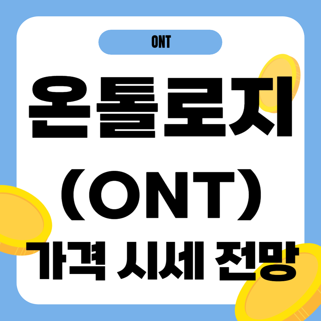 온톨로지 코인 가격 전망